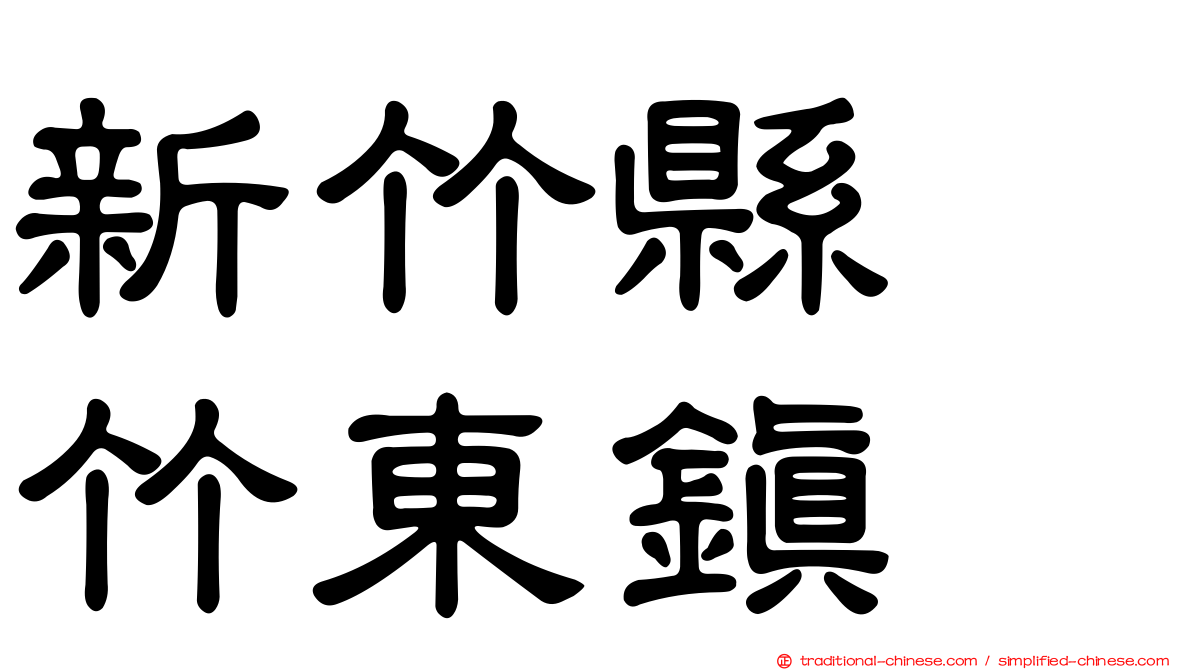 新竹縣　竹東鎮